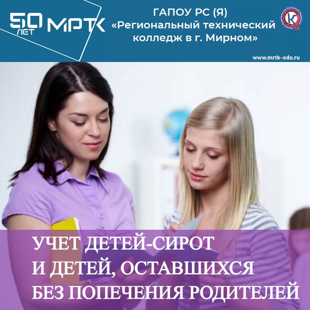 Учет детей-сирот и детей, оставшихся без попечения родителей в ГАПОУ РС (Я) "МРТК".