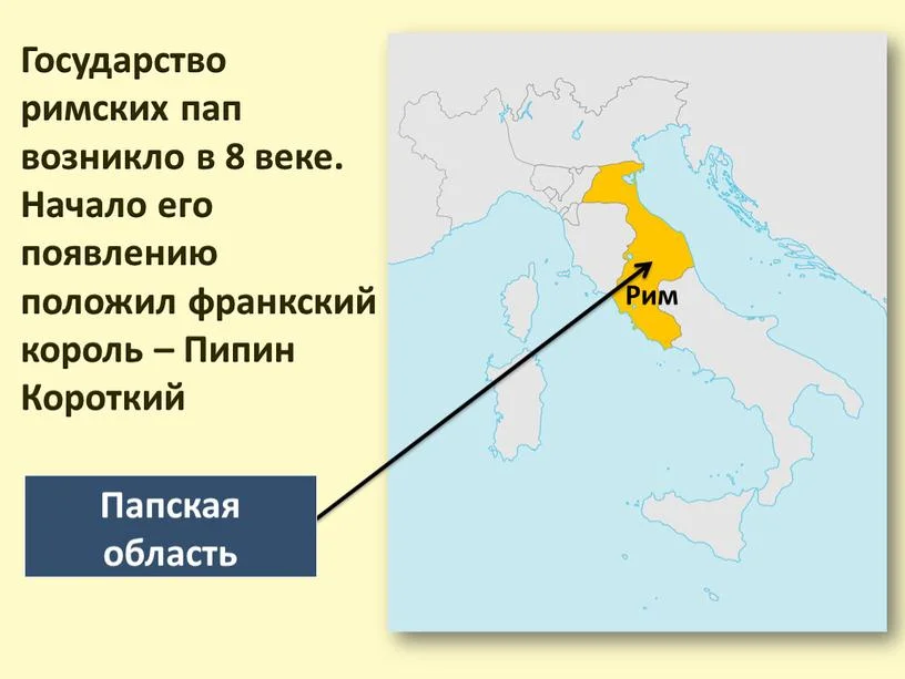 Папская область в 9 веке. Италия Папская область на карте. Возникновение папства и папского государства. Территория государства Папская область.
