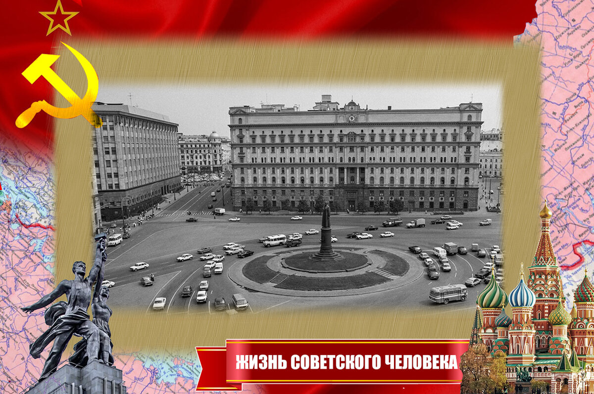 Лубянская площадь, СССР