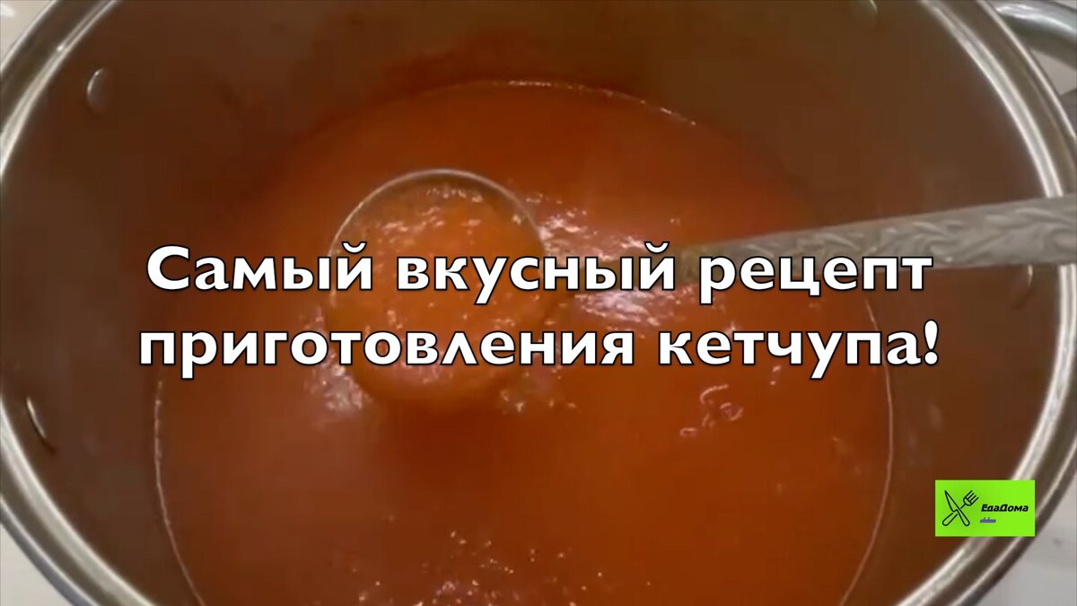 кетчуп
