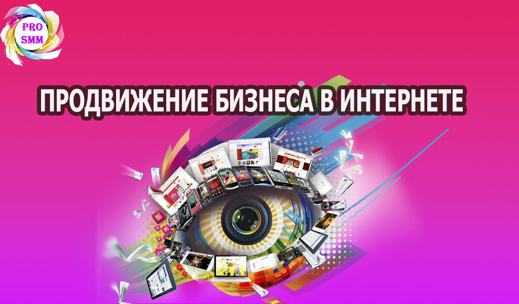 Продвижение бизнеса в интернете, Компания по продвижению бизнеса. Бизнес онлайн продвижение. Маркетинговое продвижение бизнеса.  Инструменты продвижение бизнеса в интернете. Продвижение бизнеса в интернете услуги. Комплексное продвижение бизнеса в интернете.