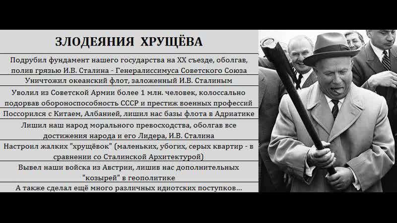 Это все придумал черчилль. Хрущев троцкист. Хрущев цитаты. Хрущев развалил СССР.