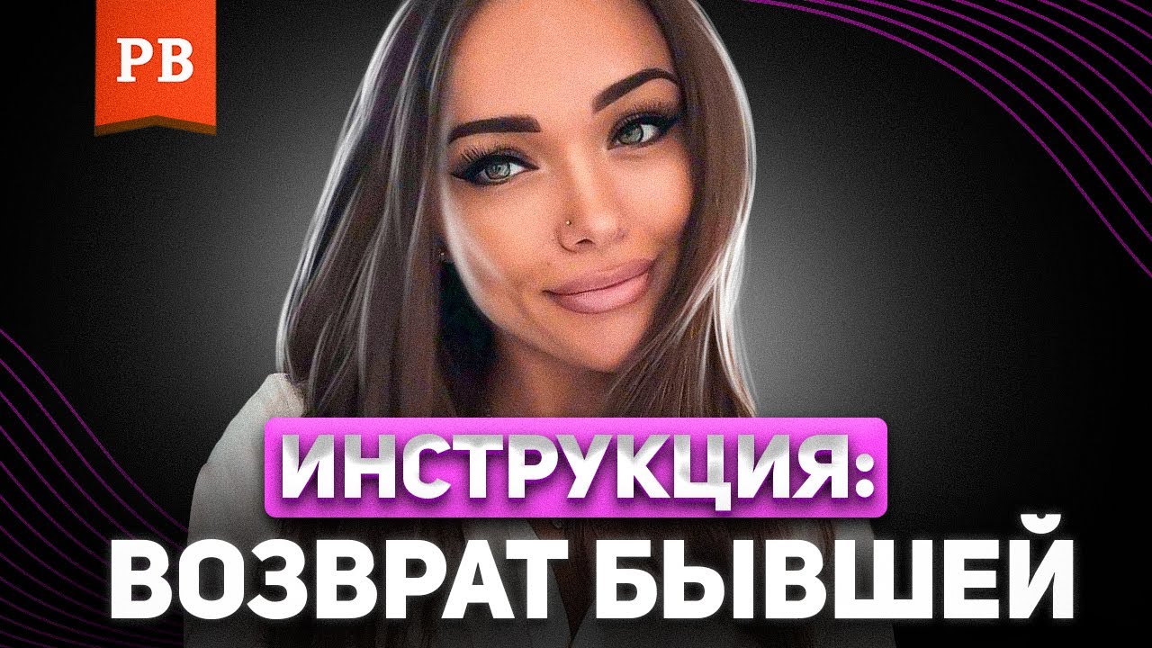 Как вернуть бывшую девушку во что бы то ни стало?! Возврат бывшей. Вернуть  девушку. Вернуть бывшую