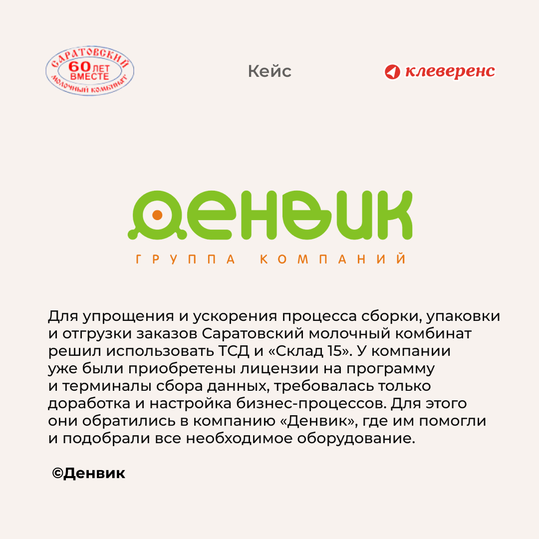 Автоматизация складских операций в Саратовском молочном комбинате |  Клеверенс | Дзен