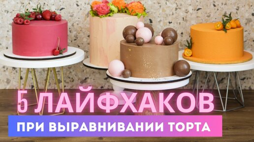 Как идеально выровнять торт | 5 лайфхаков для быстрого и качественного выравнивания