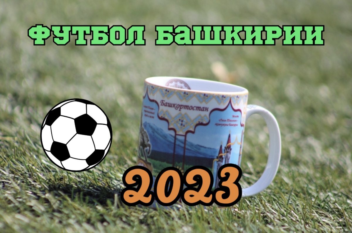    В Чемпионате Башкирии по футболу встретятся «газовики» с «беркутами»