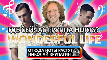 Wonderful Life или где сейчас группа Hurts?