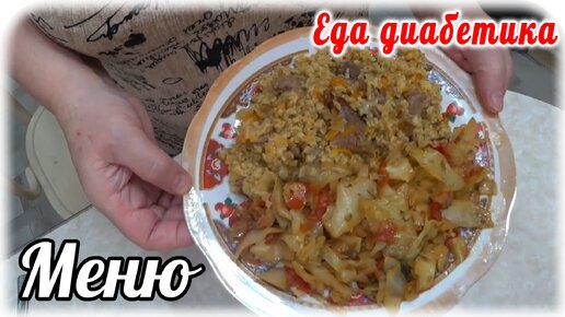 Меню диабетика 2 типа. Плов из булгура. Тушеная капуста. Вкусно и сытно из обычных продуктов.