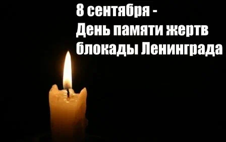 1941, 8 сентября - Ленинград полностью отрезан от Большой земли, началась блокада города — одна из самых трагических и героических страниц Великой Отечественной войны.