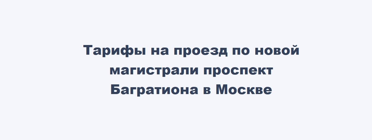 Тарифы на проезд по новой магистрали проспект Багратиона в Москве