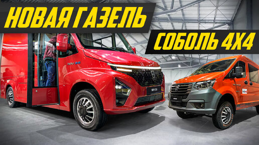 Ответ китайцам: новая Газель и Соболь 4x4 от ГАЗ | #ДорогоБогато газ, газель next, gaz, соболь нн