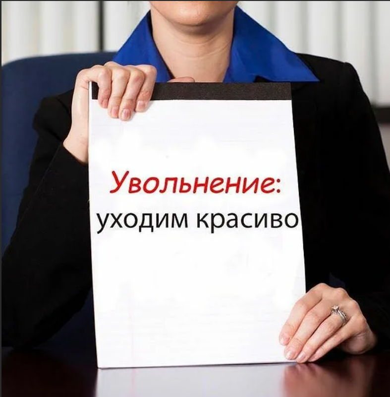 работник и работодатель. тк рф увольнение без отработки двух недель. кот уволен. отработка при увольнении. уходит из компании.