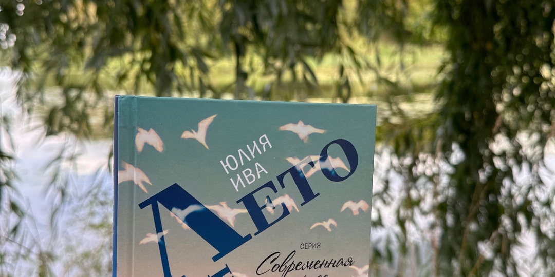 "Лето над обрывом" Юлия Ива