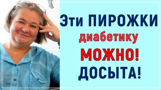 💥🌮🌯 Эти пирожки диабетику можно есть досыта! Сахар останется в норме! 💥🌮🌯