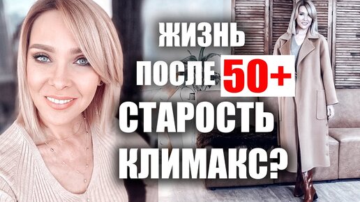 Главные ошибки женщин после 45-50+ Откровенно о возрасте