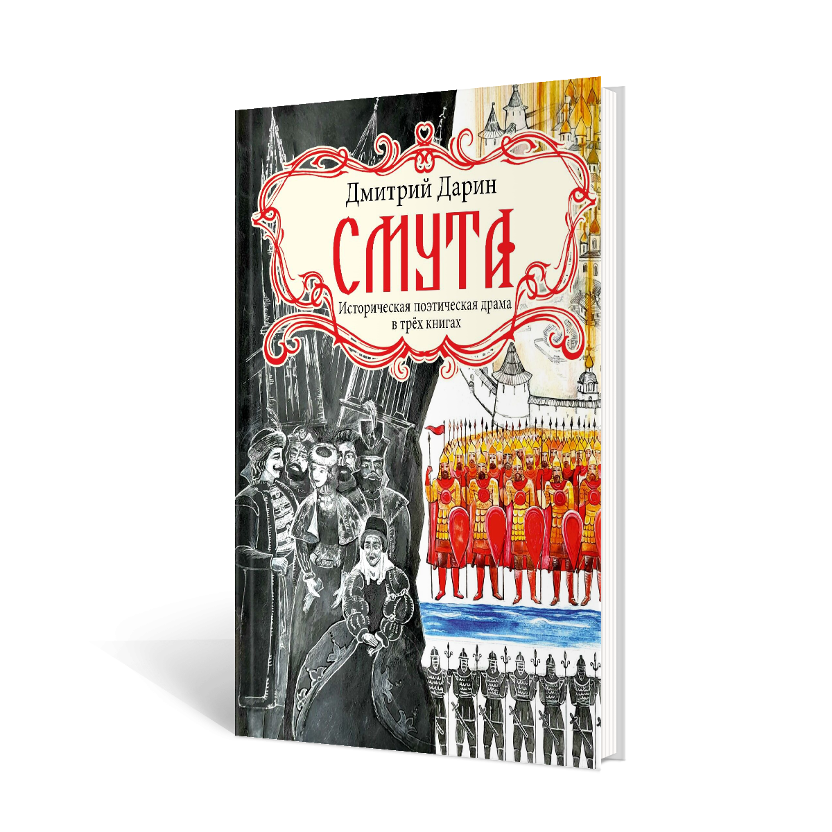 Драматическая поэтическая трилогия Дмитрия Дарина СМУТА. Издательство ВЕЧЕ, 2023. Книга издана под эгидой Российского исторического общества. 