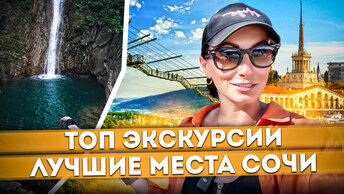 ЦЕНЫ НА ГЛАВНЫЕ ДОСТОПРИМЕЧАТЕЛЬНОСТИ СОЧИ 🌊 КУДА СХОДИТЬ НА ЭКСКУРСИЮ? #сочи #море #экскурсии