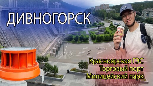 Дивногорск - что посмотреть за один день. Прогулка по городу, Красноярская ГЭС, Торговый порт