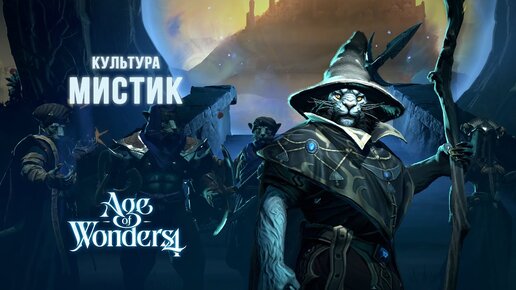 Age of Wonders 4 - Играем за мистиков на Кошмаре