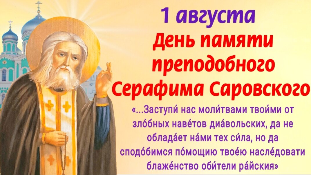 1 августа День памяти преподобного Серафима Саровского, великого подвижника и чудотворца. Молитвы Серафиму Саровскому о помощи и защите. Фото автора 