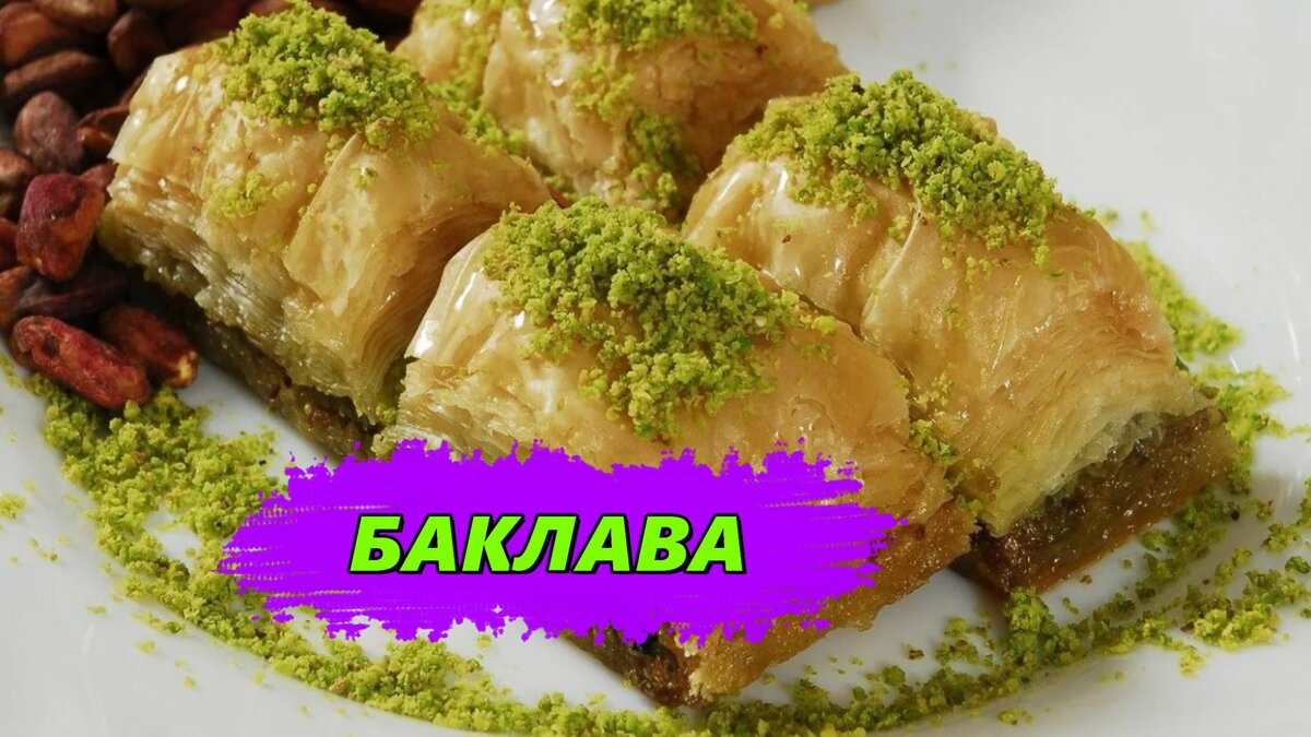 Вкуснейшая, ароматнейшая пахлава – восточная сладость своими руками