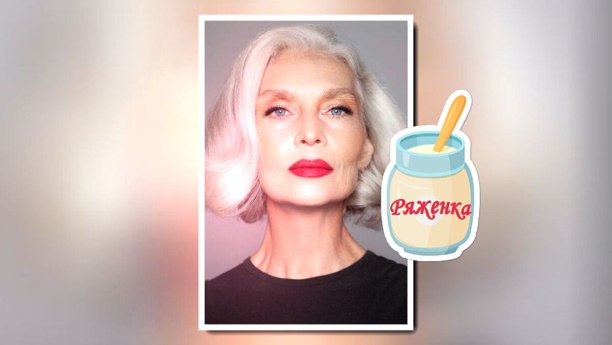 Вместо ряженки можно взять любой другой кисломолочный продукт: сметану, йогурт без добавок, можно даже кефир и молочную сыворотку приспособить // коллаж автора, изображение pinterest.com