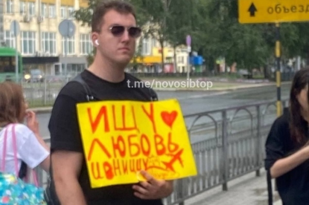    Житель Новосибирска с плакатом «Ищу жену» нашёл вторую половинку