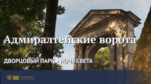 Адмиралтейские ворота • Ночь света