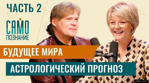 Будущее мира [часть 2] Астрологический прогноз от Константина Дарагана