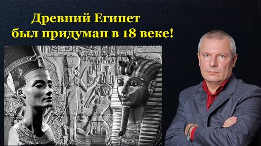 Древний Египет был придуман в 18 веке!