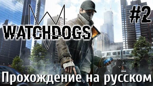 Watch Dogs ПРОХОЖДЕНИЕ НА РУССКОМ #2