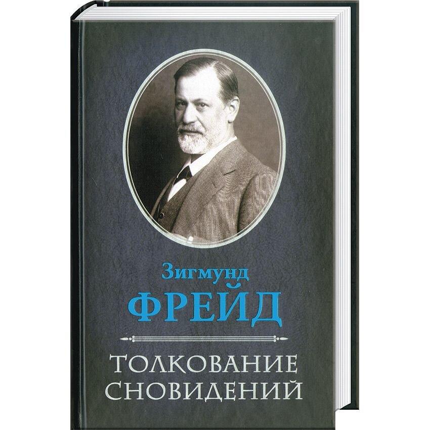 Толкование сновидений фрейд книга. Сонник по фрейду толкование снов. Сонник по фрейду толкование снов. Сонник по фрейду толкование снов. Сонник по фрейду толкование снов.