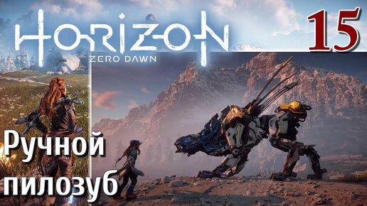 Horizon Zero Dawn PC ПРОХОЖДЕНИЕ НА РУССКОМ НА ПК #15 Ручной пилозуб