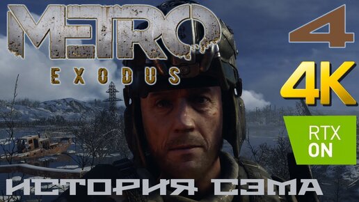 Metro Exodus DLC История Сэма прохождение на русском RTX on 4K #4