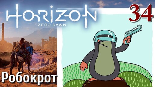 Horizon Zero Dawn PC ПРОХОЖДЕНИЕ НА РУССКОМ НА ПК #34 Робокрот