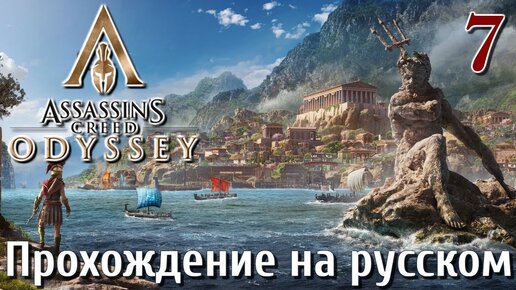 Assassins Creed Odyssey ПРОХОЖДЕНИЕ НА РУССКОМ #7 Выходим в море