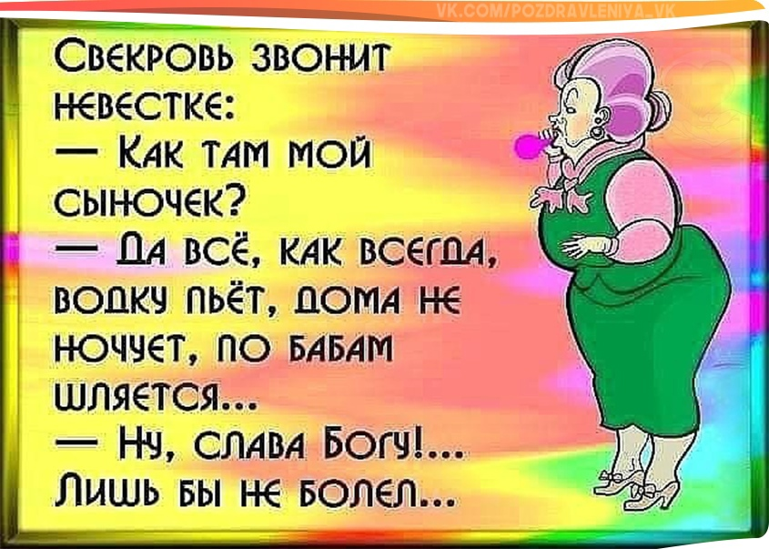 Приколы про свекровку. Анекдоты про свекровь. Приколы про свекровь. Шутки про свекровь.