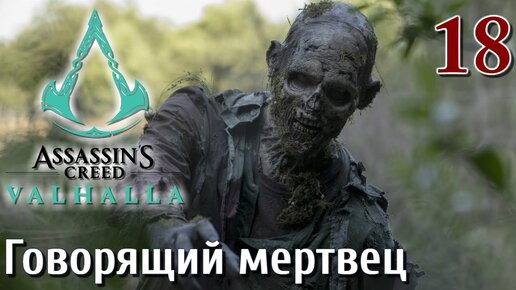 Assassins Creed Valhalla ПРОХОЖДЕНИЕ НА РУССКОМ #18 Говорящий мертвец