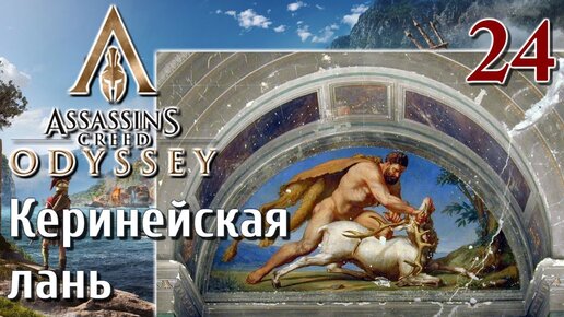 Assassins Creed Odyssey ПРОХОЖДЕНИЕ НА РУССКОМ #24 Керинейская лань