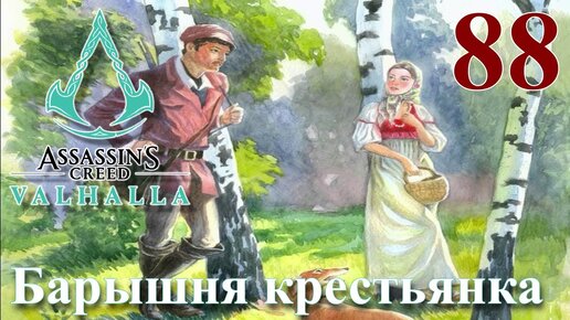 Assassins Creed Valhalla ПРОХОЖДЕНИЕ НА РУССКОМ #88 Барышня крестьянка