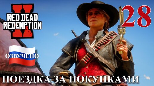 Red Dead Redemption 2 ПРОХОЖДЕНИЕ С РУССКОЙ ОЗВУЧКОЙ #28 Поездка за покупками