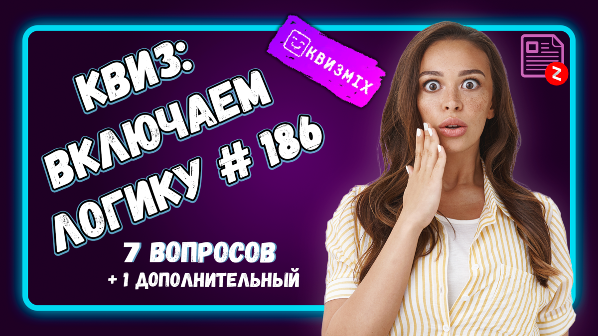 Квиз: Включаем логику №186 Вас ожидает 7 вопросов с ответами. | КвизMix -  Здесь задают вопросы. Тесты и логика. | Дзен