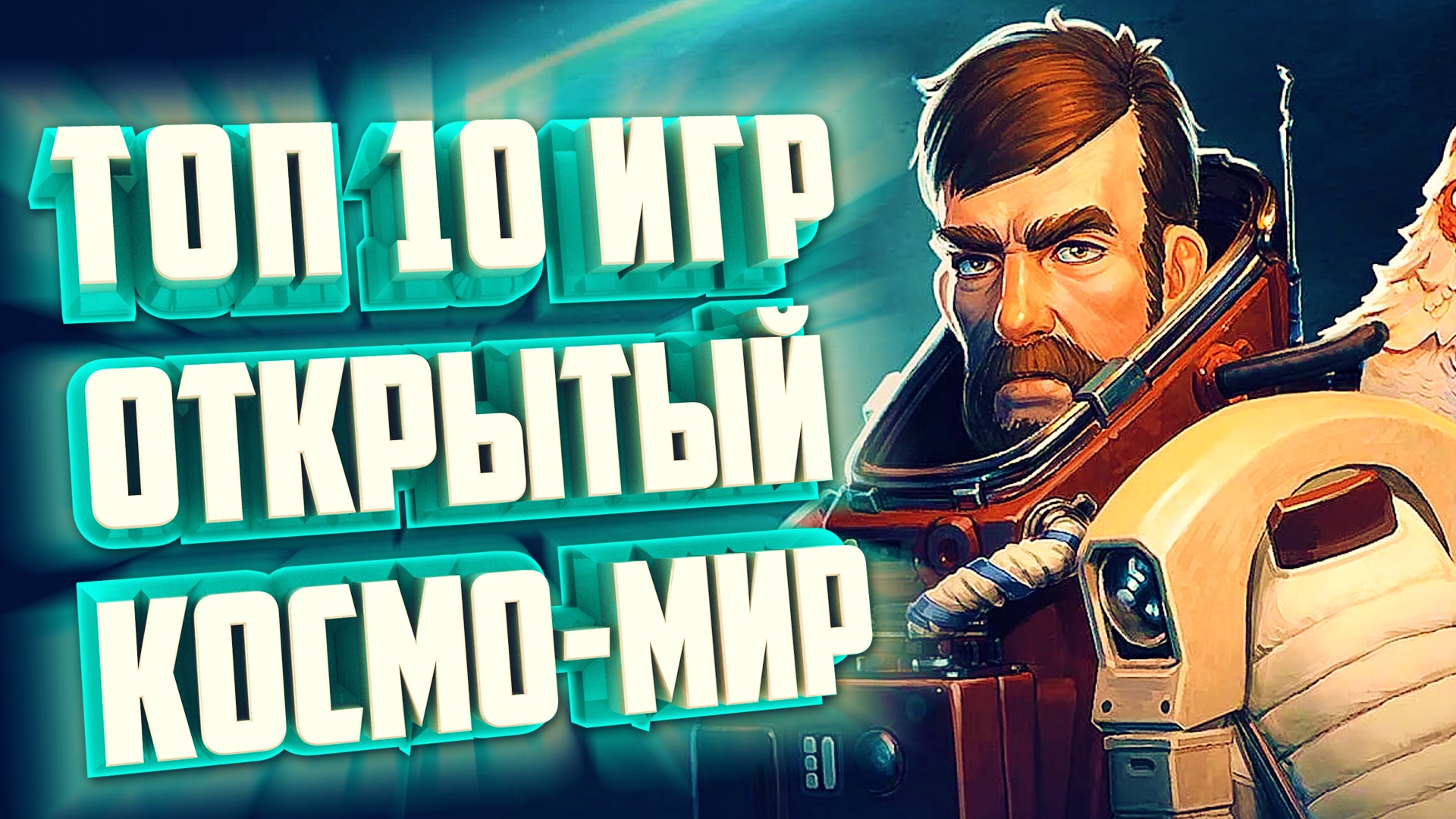 ТОП 10 ИГР ПРО КОСМОС С ОТКРЫТЫМ МИРОМ.