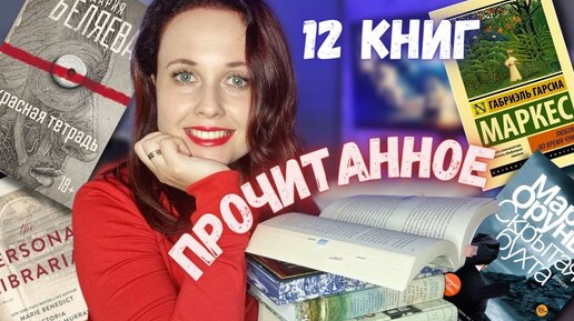 БОЛЬШОЕ ЛЕТНЕЕ ПРОЧИТАННОЕ: 12 КНИГ (НОВИНКИ, ДЕТЕКТИВЫ,ФАНТАСТИКА И НОН-ФИКШН)