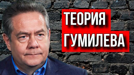 НИКОЛАЙ ПЛАТОШКИН. ПСЕВДОНАУЧНА ЛИ ТЕОРИЯ ЭТНОГЕНЕЗА ГУМИЛЕВА?