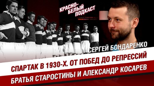 СПАРТАК В 1930-Х | СТАРОСТИНЫ И КОСАРЕВ | ПОБЕДЫ И РЕПРЕССИИ | СЕРГЕЙ БОНДАРЕНКО | КБП