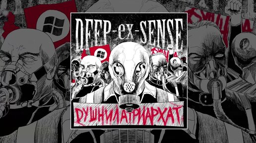 DEEP-EX-SENSE - Душнилатриархат (Официальная премьера трека)