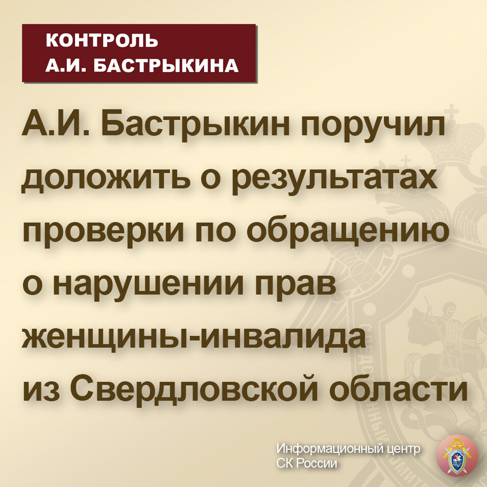 А.И. Бастрыкин поручил доложить о результатах проверки по обращению о  нарушении прав женщины-инвалида из Свердловской области | Информационный  центр СК России | Дзен