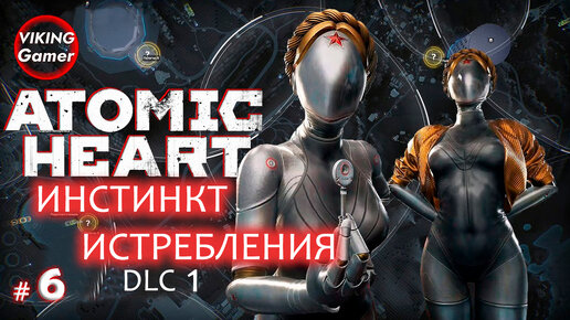 Atomic Heart - «Инстинкт Истребления» Прохождение # 6