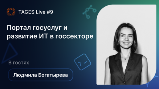 TAGES Live #9 — Портал госуслуг и развитие ИТ в госсекторе. В гостях Людмила Богатырева